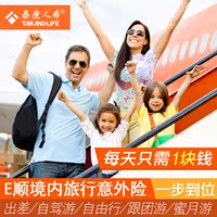 短期度假境外旅游保险-保险 国内旅行保障险【