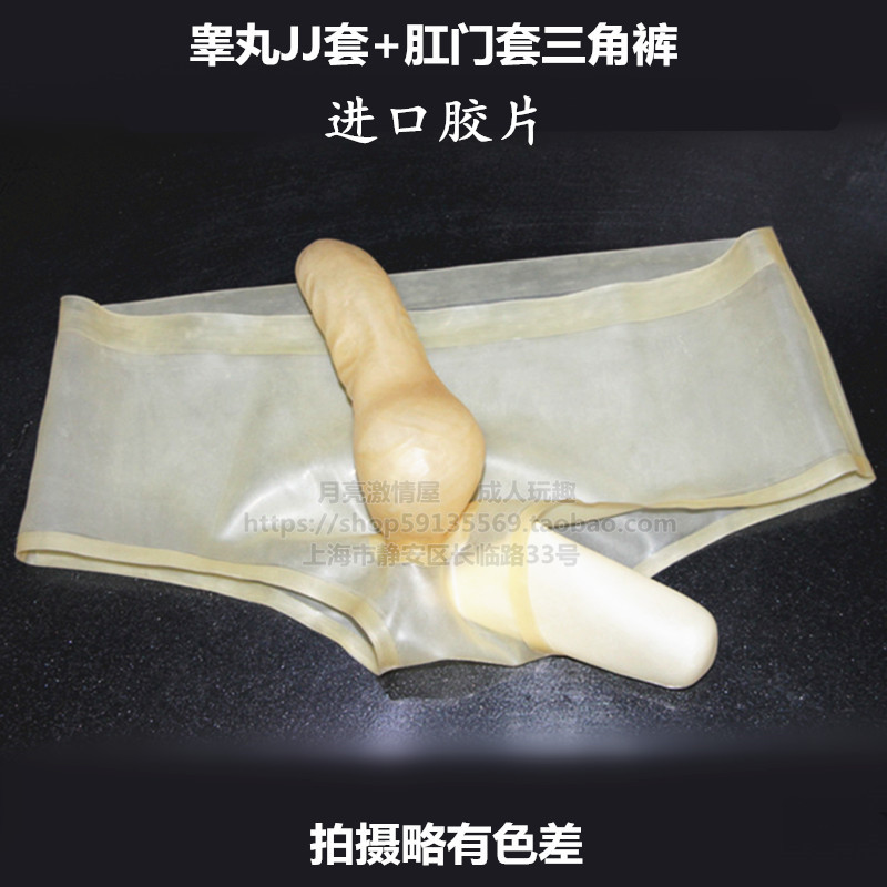 成人情趣内衣乳胶衣内裤男jj套睾丸肛门双护套性感紧身透明三角裤