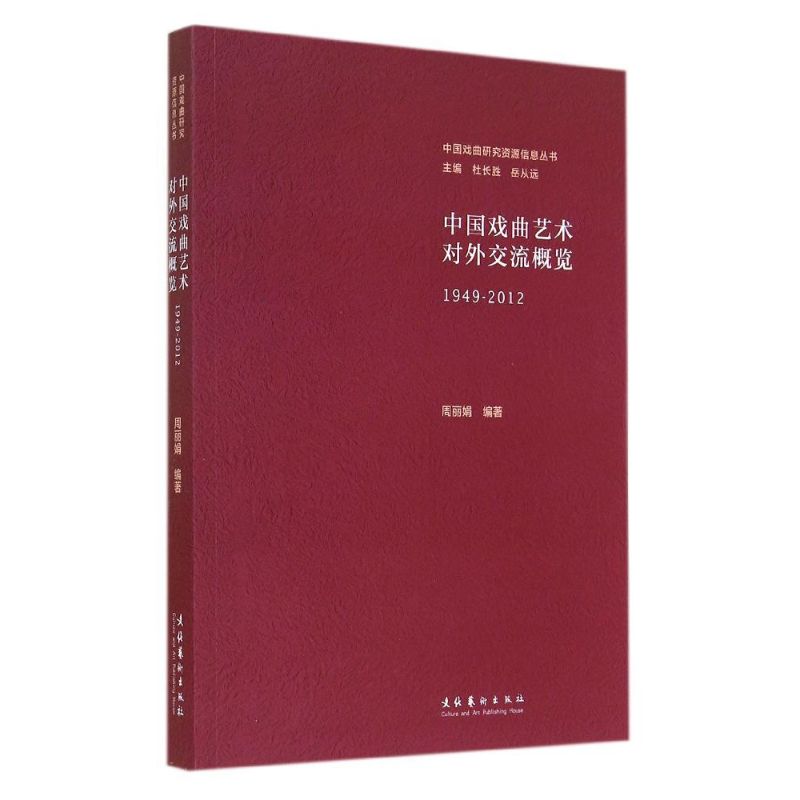 中国戏曲艺术对外交流概览1949-2012 无 正版书籍 新华书店旗舰店文轩