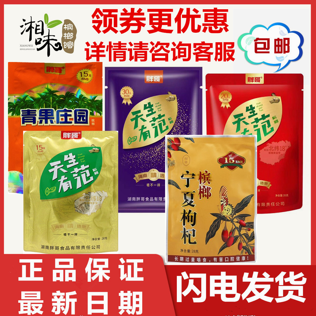 青果庄园10元15元装青果咖啡葡萄干槟榔包邮湘潭胖哥槟榔天生有范
