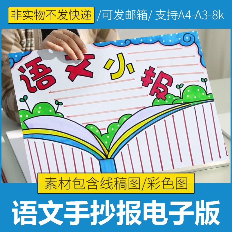 语文手抄报模板幼儿园小学生手抄报半成品电子版线稿可填色