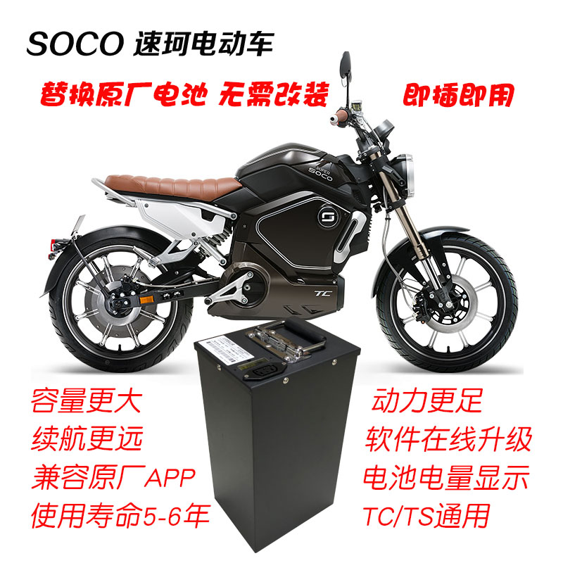 速珂soco锂电池 tc ts 速珂锂电池 60v40a锂电池 原厂替换电池