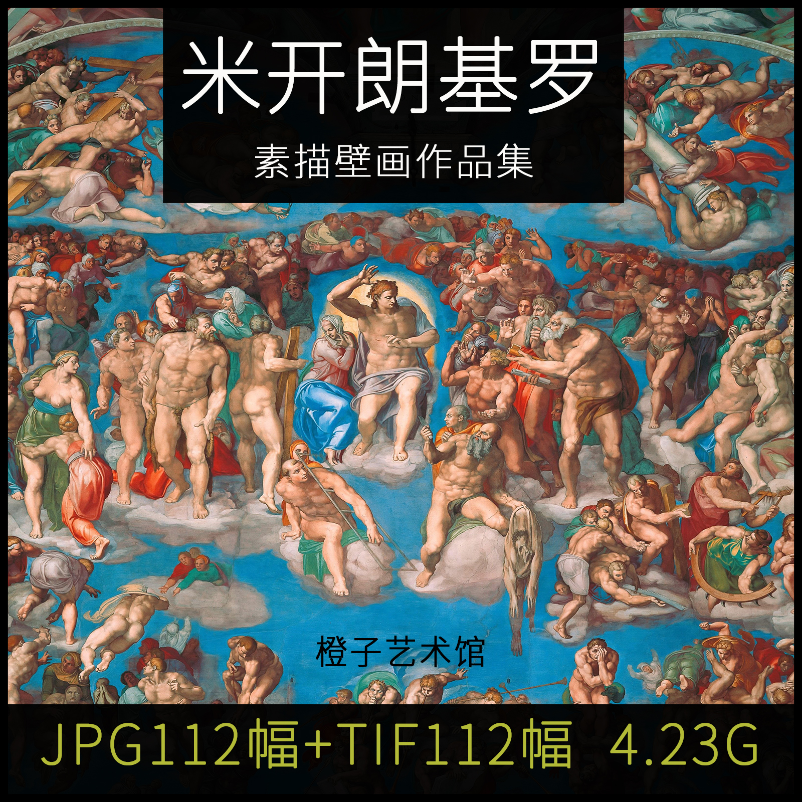 米开朗基罗壁画油画素描高清图片作品集 临摹喷绘打印装饰画素材