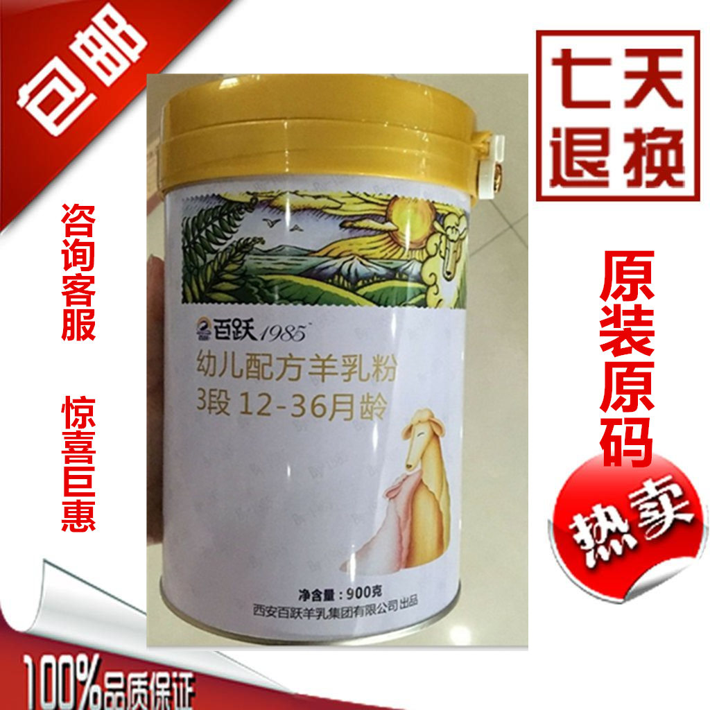 百跃羊奶粉百跃1985婴幼儿配方绵羊奶粉羊乳粉1段2段3段900g