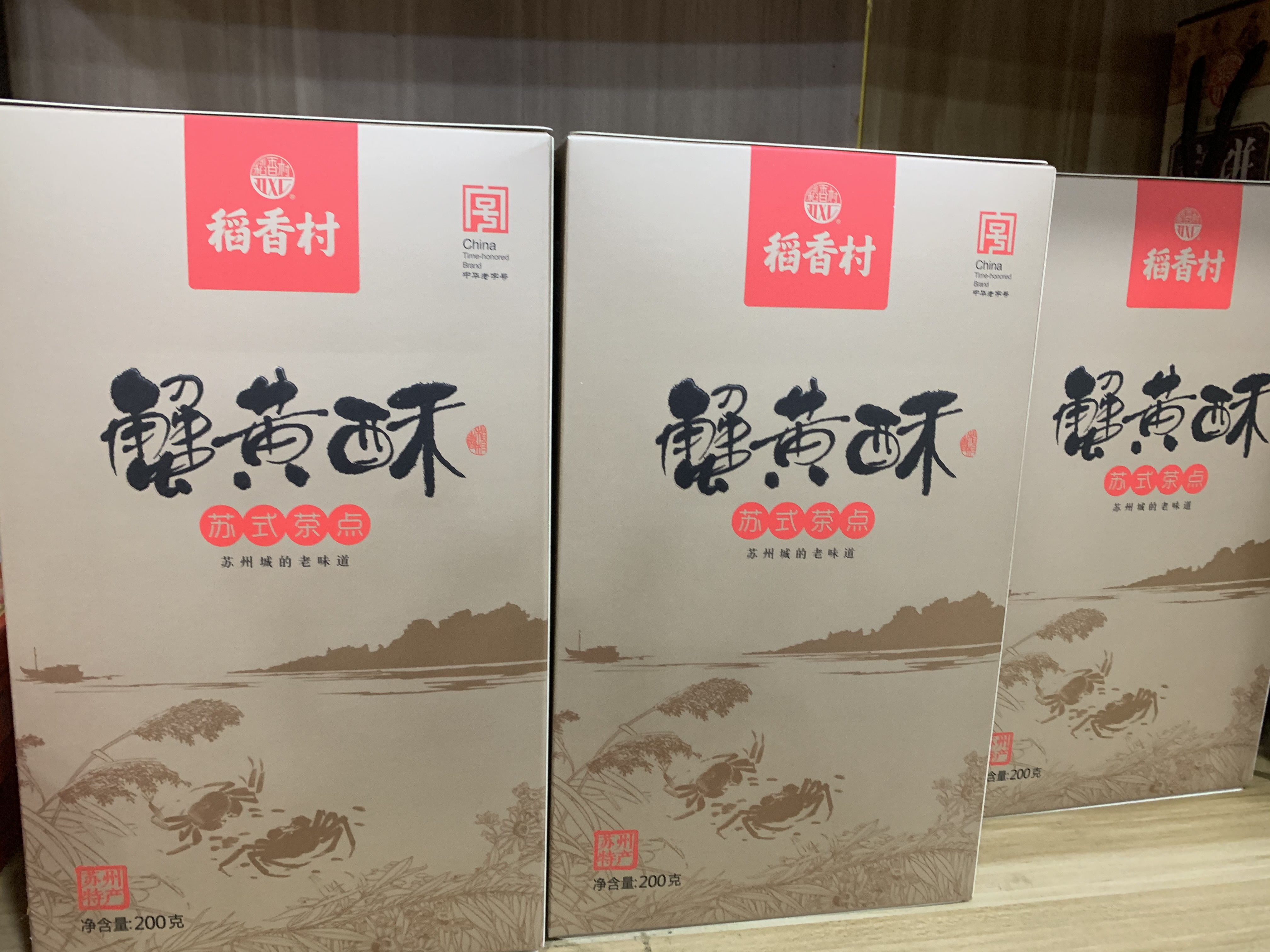 稻香村苏州特产传统苏式茶点蟹黄酥200克/盒传说中苏州城的老味道