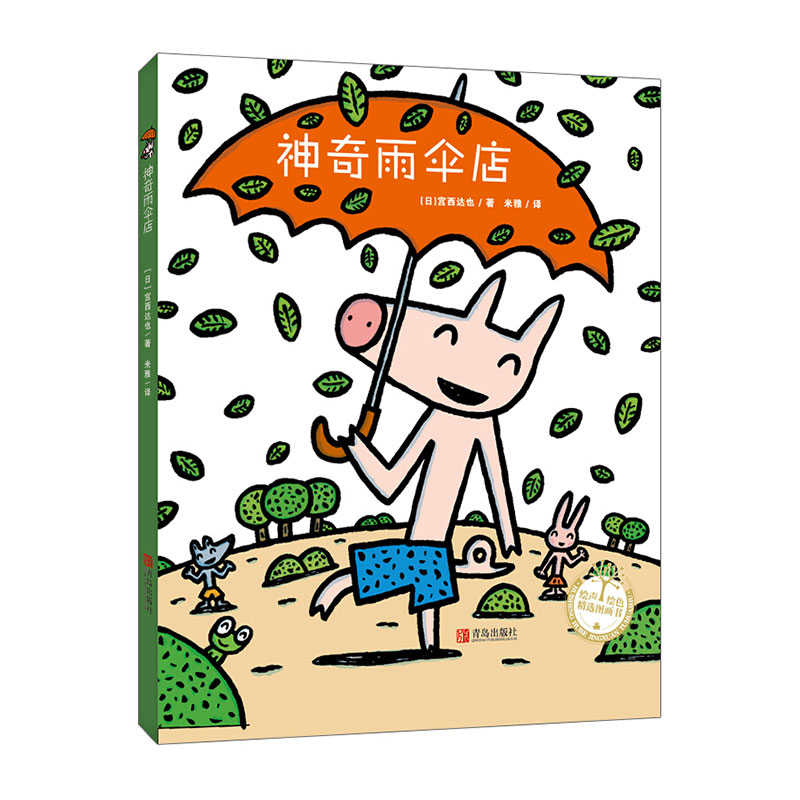 宫西达也系列 神奇雨伞店宝宝绘本0-3岁启蒙幼儿园经典畅销书籍 儿童