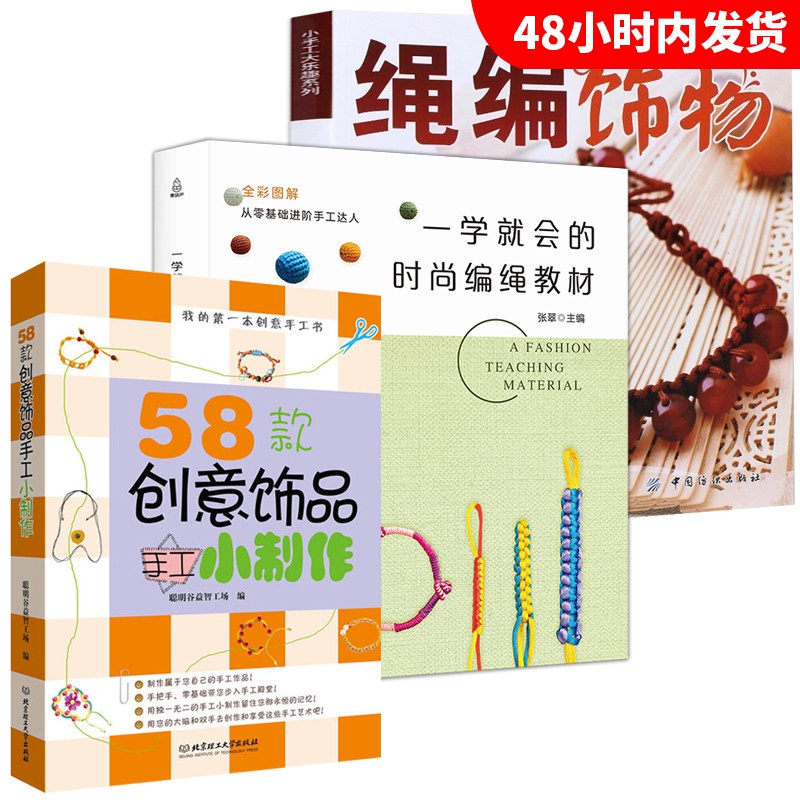 正版 一学就会的时尚编绳教材 编绳饰物 58款创意饰品手工小制作书 手