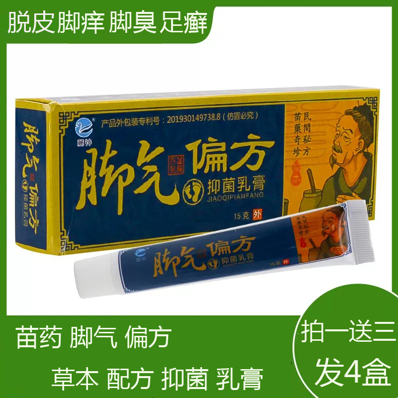 苗家偏方脚气抑菌乳膏杀菌止痒足癣草本药膏去水泡脱皮脚烂脚臭痒