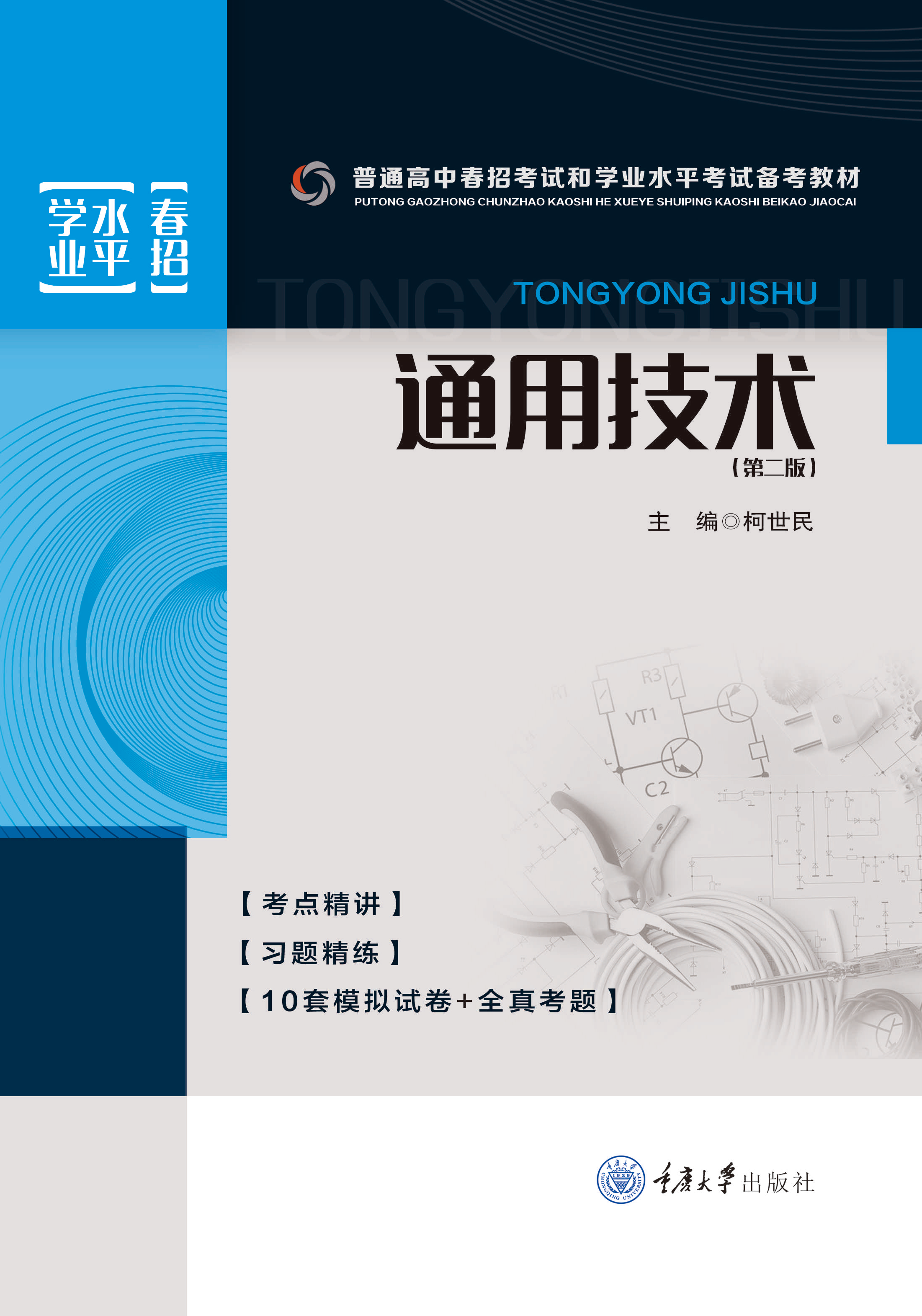正版现货 通用技术(第二版 普通高中职高考试教材 重庆大学出版社
