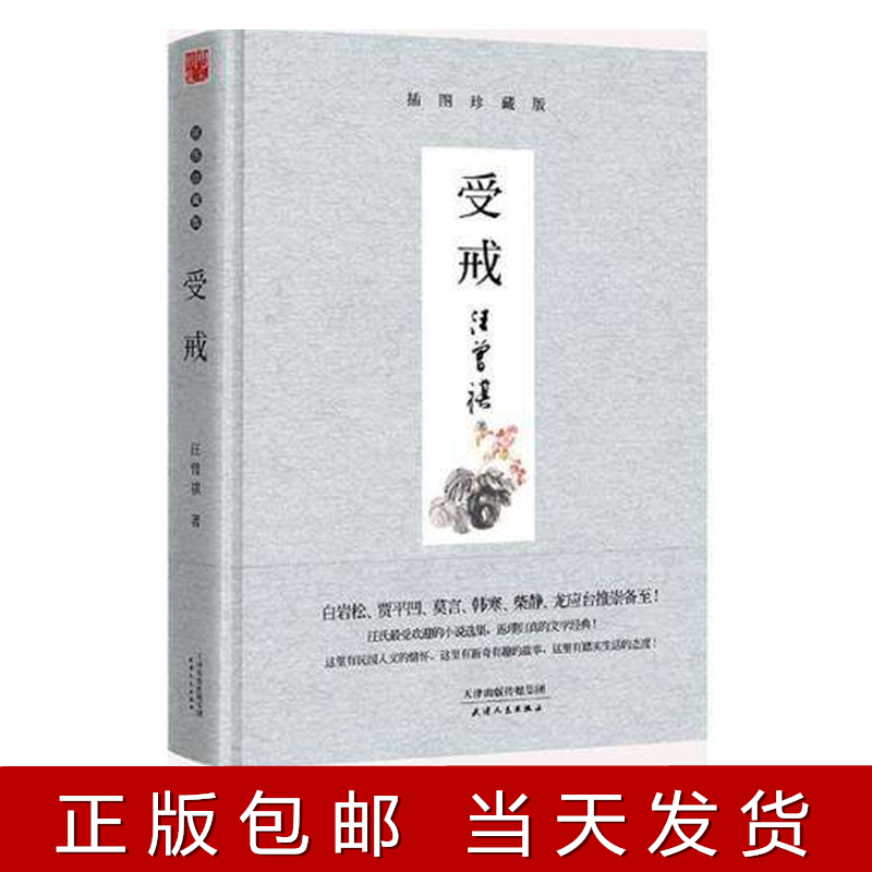 包邮正版 受戒(汪曾祺集(精 受戒(插图珍藏版 精装 汪曾祺作品集