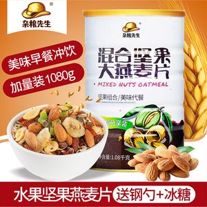 杂粮先生混合水果坚果燕麦片1080g即食早餐 冲饮营养麦片代餐粥即食早餐