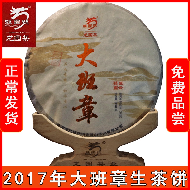 龙园号大班章普洱茶生茶 2017年380克饼茶金字老班章古树纯料春茶