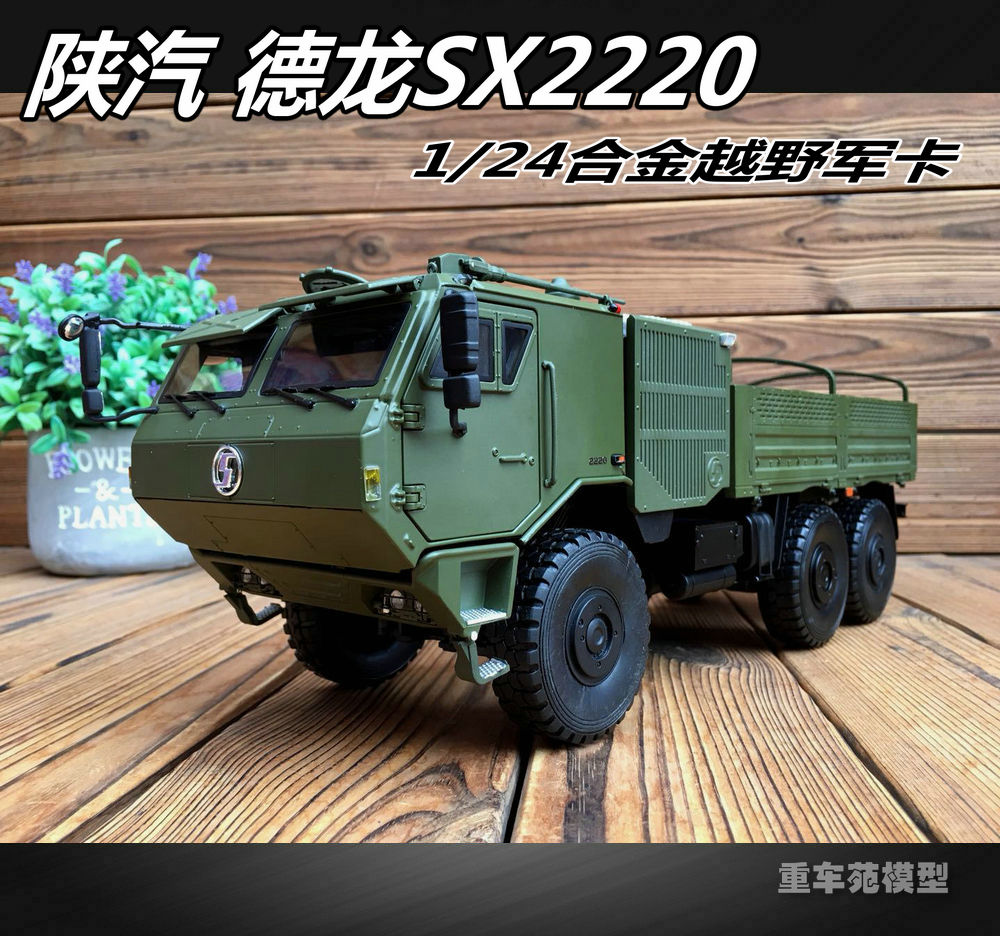 原厂1:24 陕汽军车 德龙sx2220 越野军卡运兵车仿真合金汽车模型