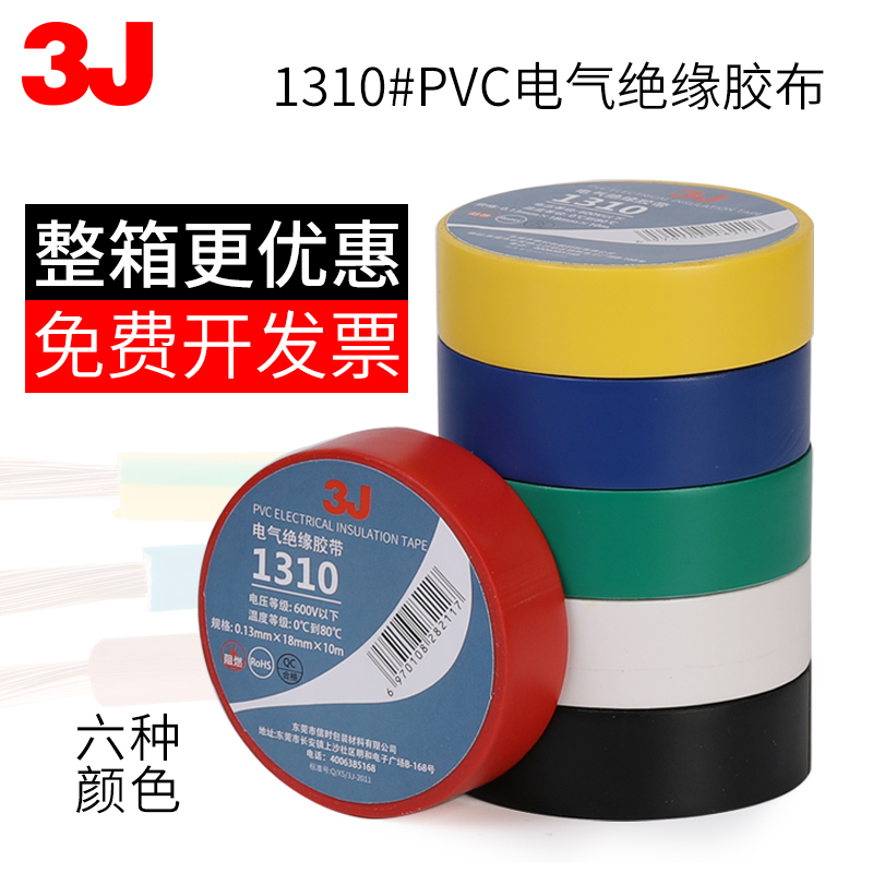 3j1310绝缘电工胶带电胶布高粘防水胶带pvc电器电线汽车线束带胶布 耐