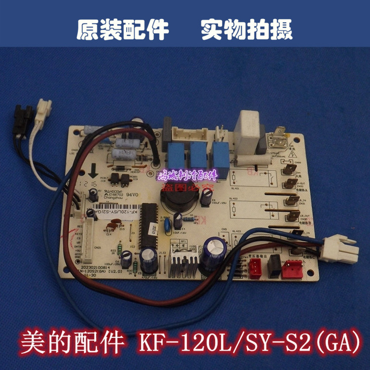 适用美的空调5p匹柜机室内机主板电脑板控制板kf-120l/sy-s2(ga)