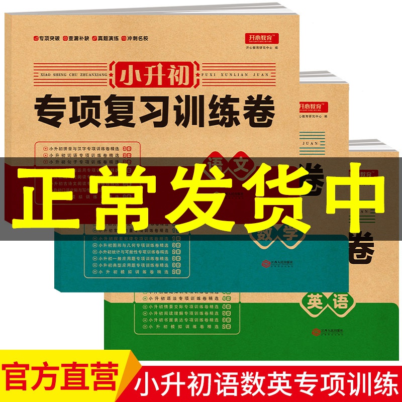 六年级小升初试卷2020全新人教版语文数学英语专项复习训练模拟卷3本