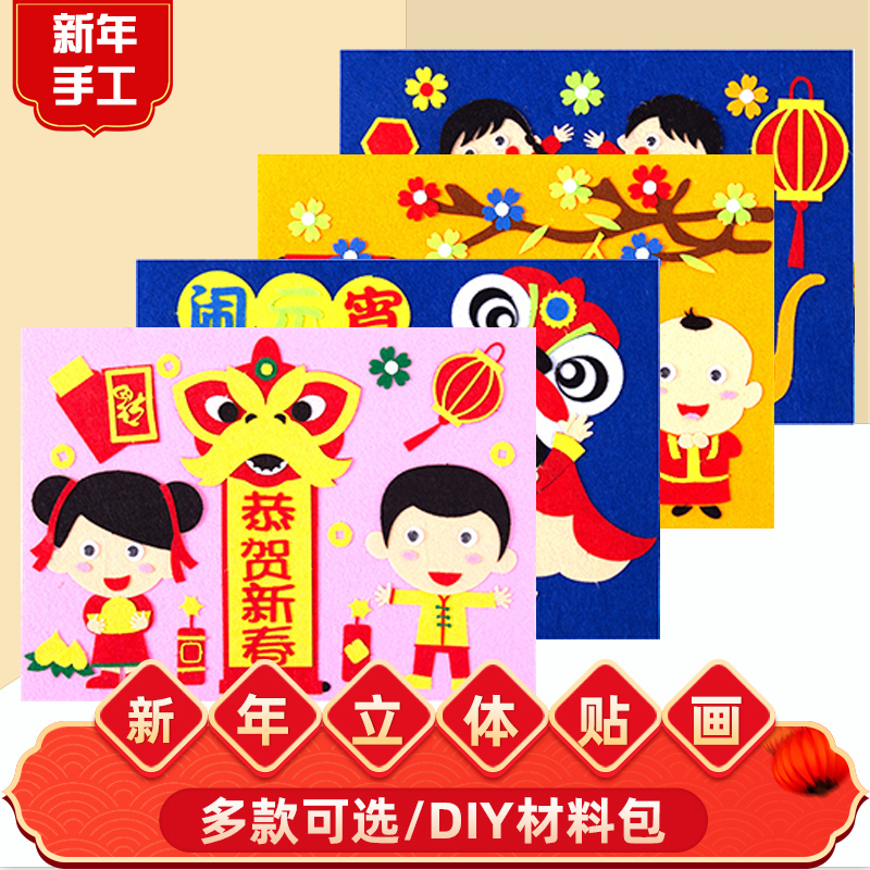 新年春节手工diy不织布立体贴画 幼儿园儿童元旦粘贴制作材料包