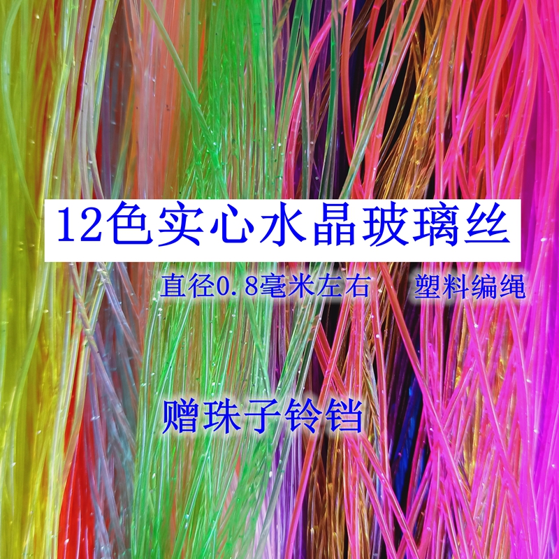 包邮儿童玩具手工编织绳水晶丝线彩色塑料实心玻璃丝编金鱼虾手链