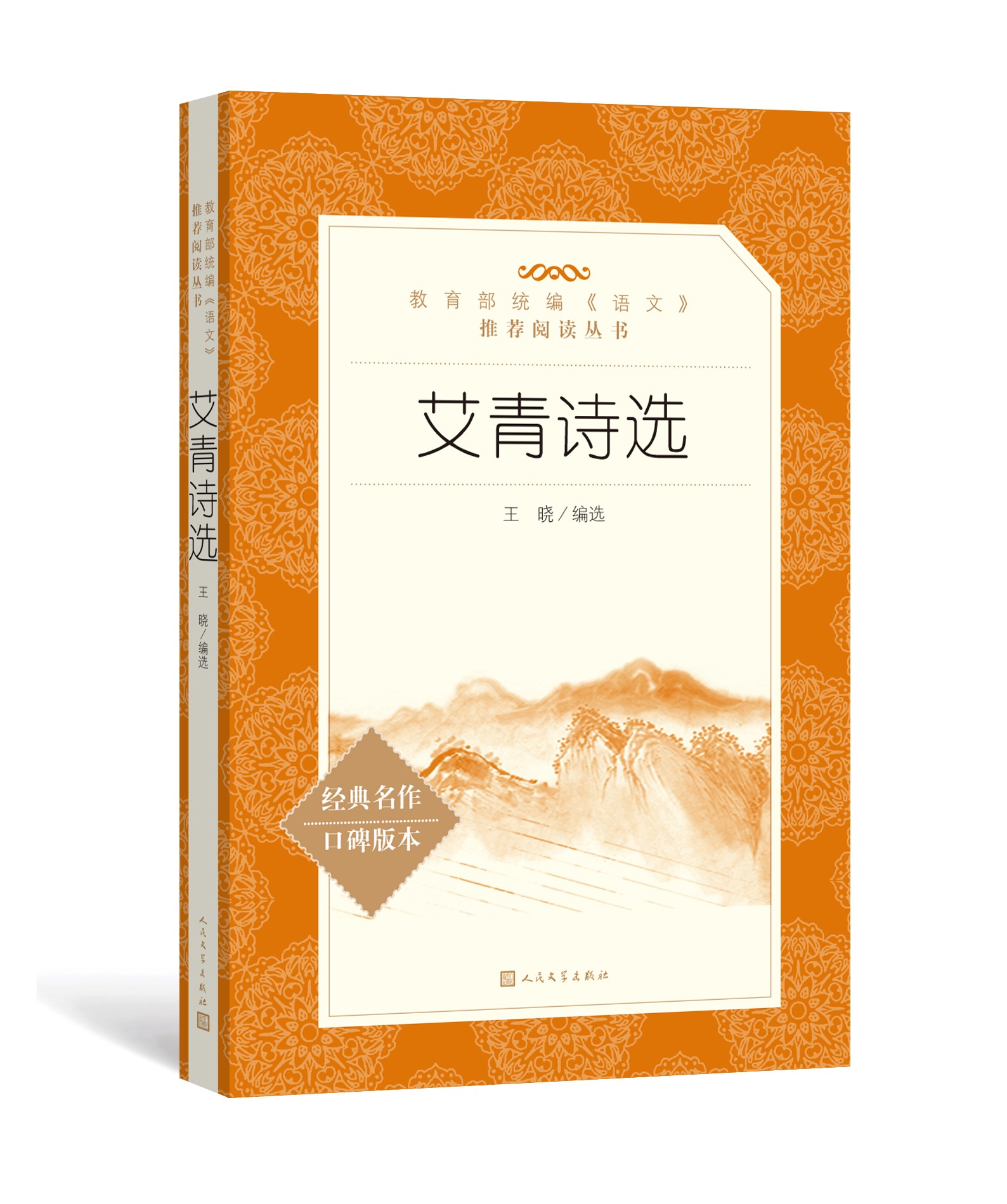 官方正版艾青诗选王晓编选教育部统编《语文》推荐阅读丛书中小学必读