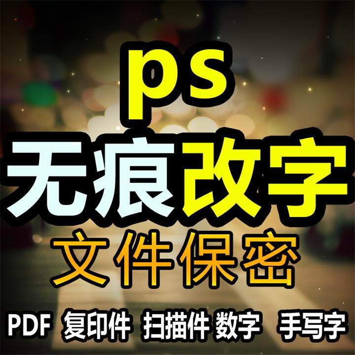 在线ps专业p图片处理批图修图文字修改字pdf文件证件照改截图数字