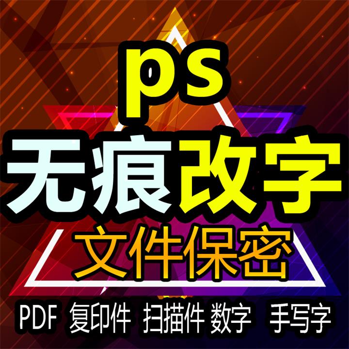 p图片处理ps修图改文字扫描复印件手写字pdf文件证件照改截图数字