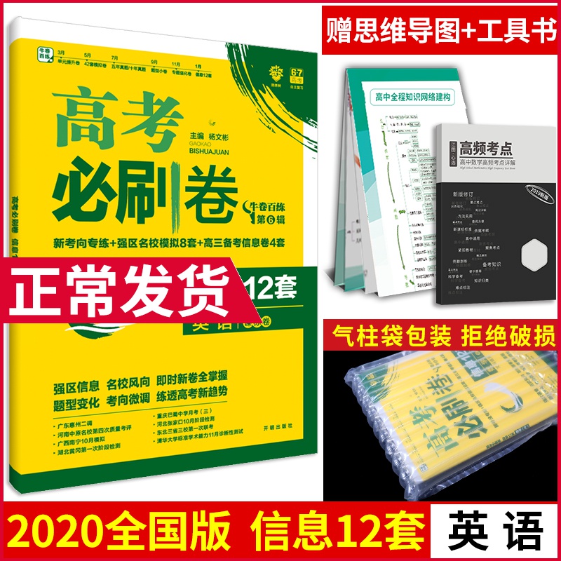 正版现货 2020新版高考必刷卷信息12套英语课标版全国卷 高考高三英语