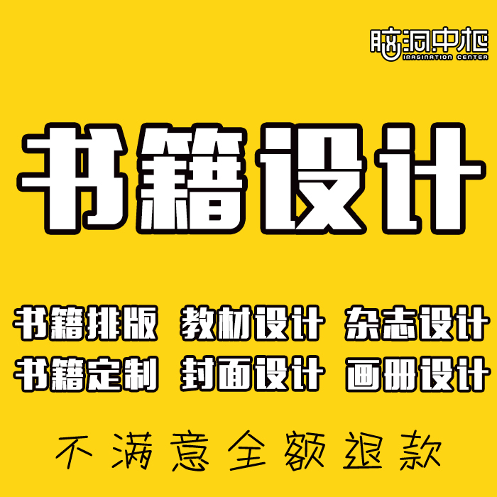 书籍排版设计装帧小说培训教材课本印刷定制平面图书代做封面画册