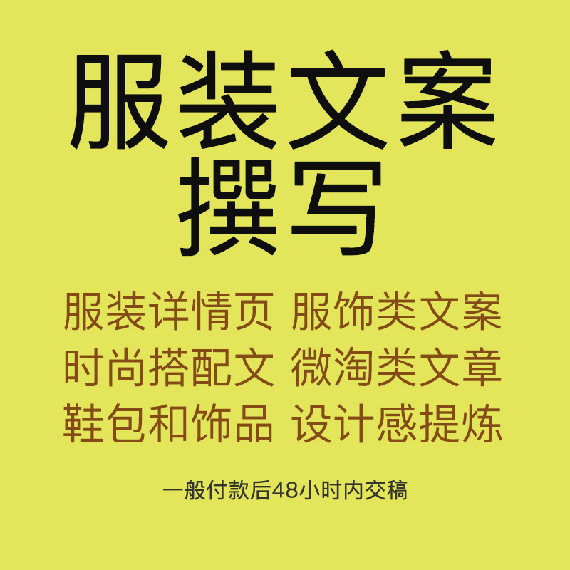 服装文案设计文案定制宝贝详情页描述时尚穿搭文案广告语文案