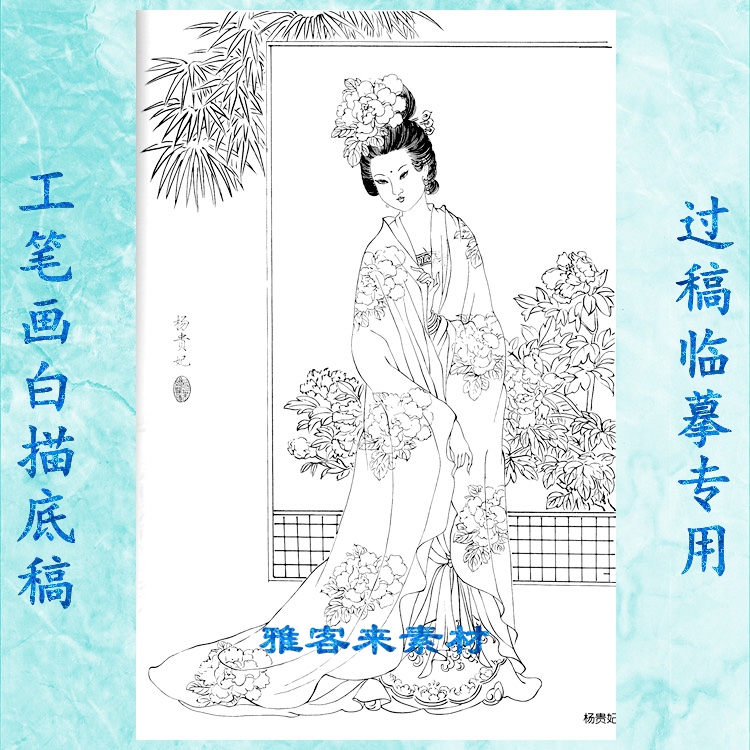 工笔画白描线描底稿古代仕女人物画实物打印稿 四大美人—杨贵妃