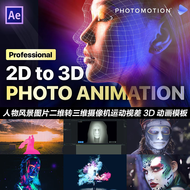 ae模板:photomotion x 人物风景图片转三维摄像机运动视差3d动画