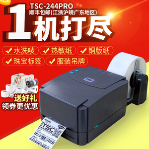 TSC TTP-244PRO热敏不干胶热转印吊牌水洗唛珠宝标签条码打印机条码打印机