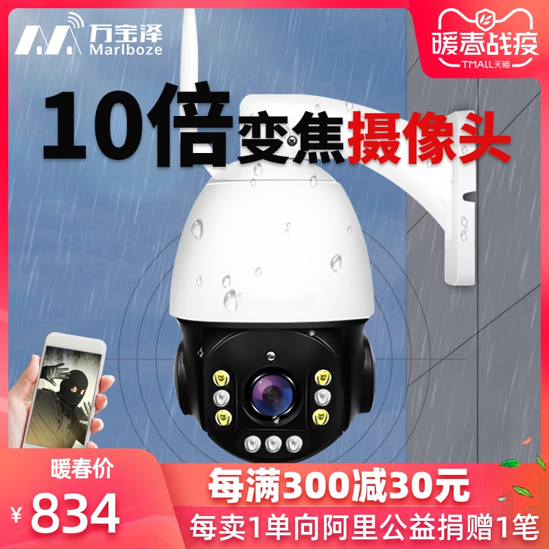 万宝泽10倍变焦无线wifi球机监控器家用室内外高清夜视摄像头远程