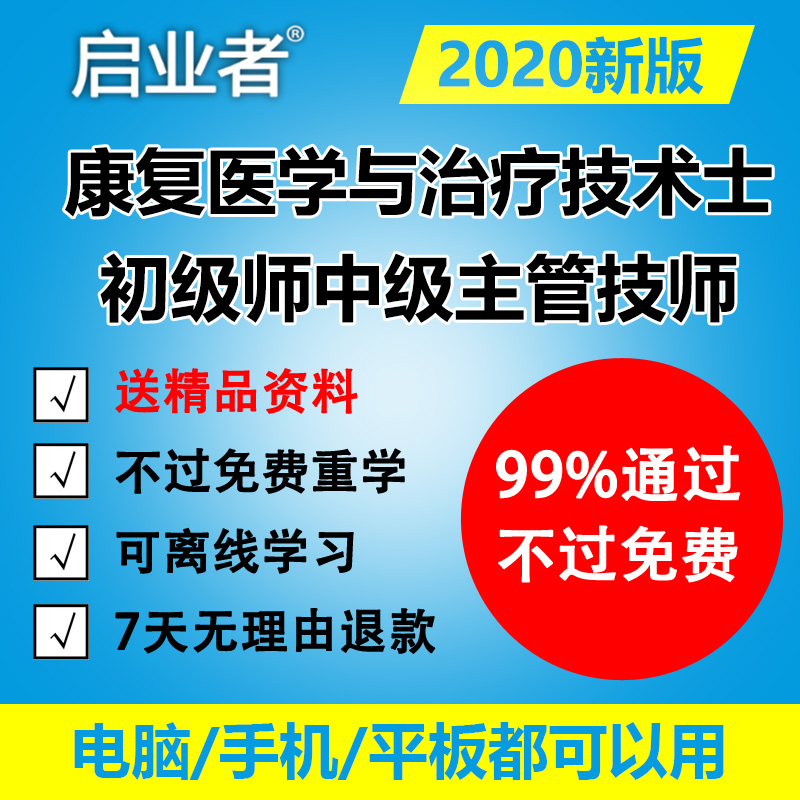 2020年康复医学与治疗技术士初级师中级主管技师考试题库宝典软件