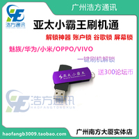 亚太小霸王-族VIVO 小米OPPO华为线刷亚太小
