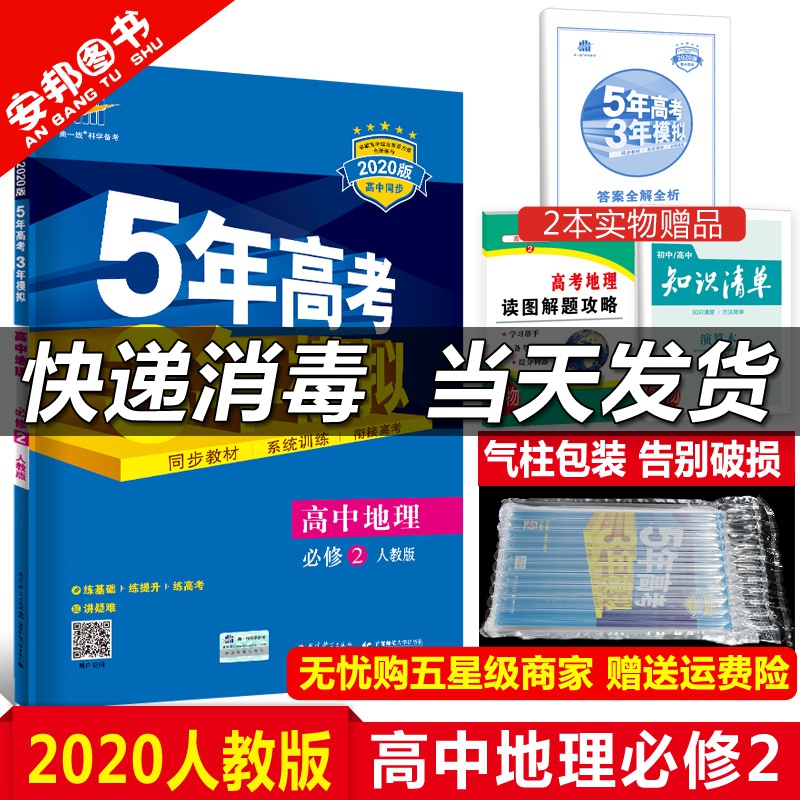 官方正版 2020五年高考三年模拟高中地理必修二 人教版5年高考3年模拟