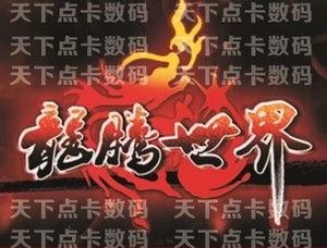 Ayou One Cartoon Dragon Teng World Card 200 Yuan 20000 очков Tongbao Automatic Recharge