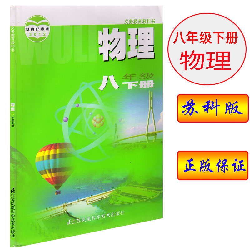 2020年江苏版苏科版物理八年级下册课本教科书江苏凤凰科学技术出版社