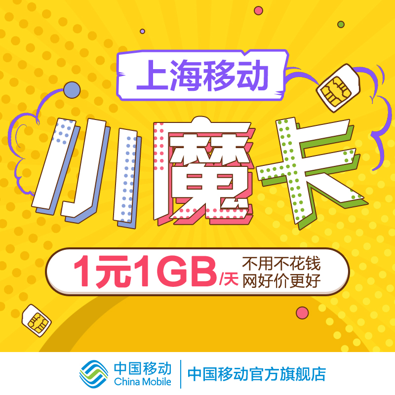 上海移动号码 小魔卡日租卡流量卡手机号手机卡每天1元1gb流量