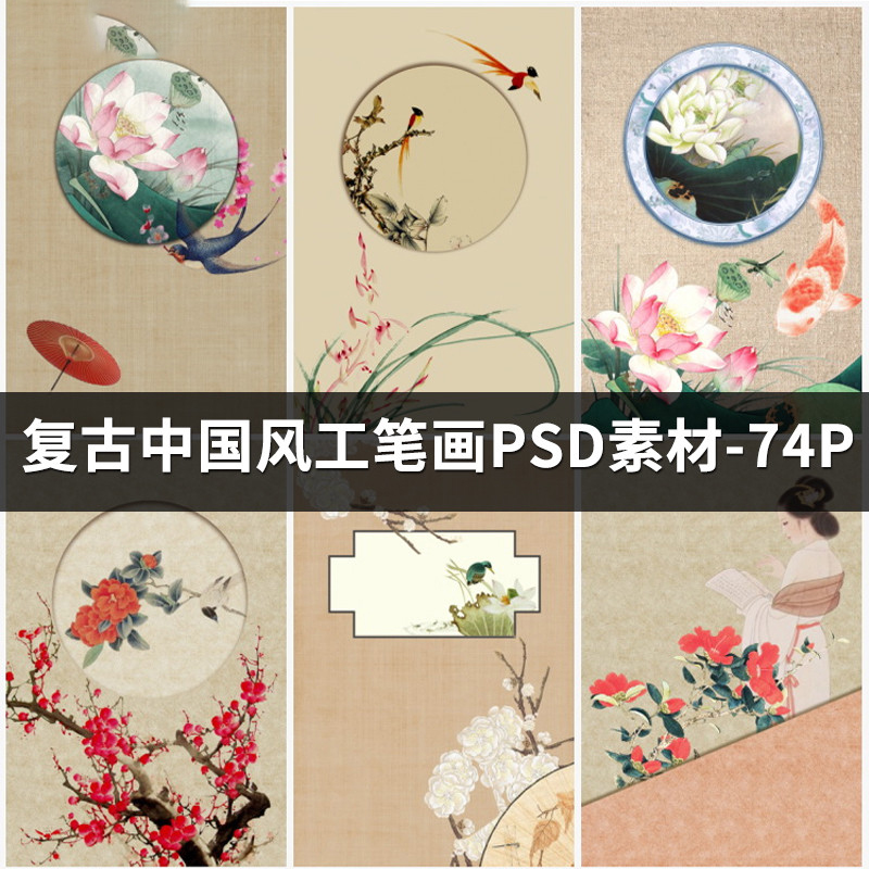 中国风工笔画素材模板 复古山水花鸟水墨背景psd设计素材