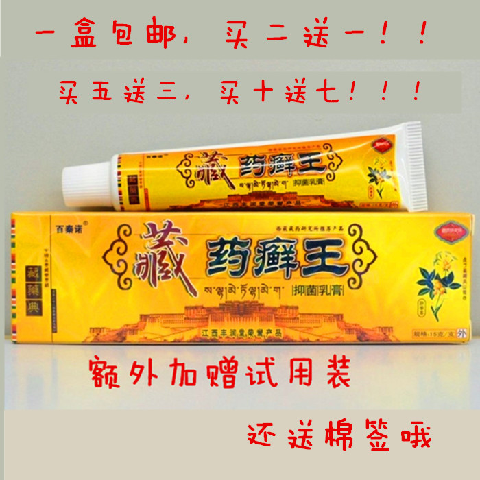 [买2送1,5送3]防伪正品百秦诺藏药癣王乳膏丰润堂草本软膏皮肤