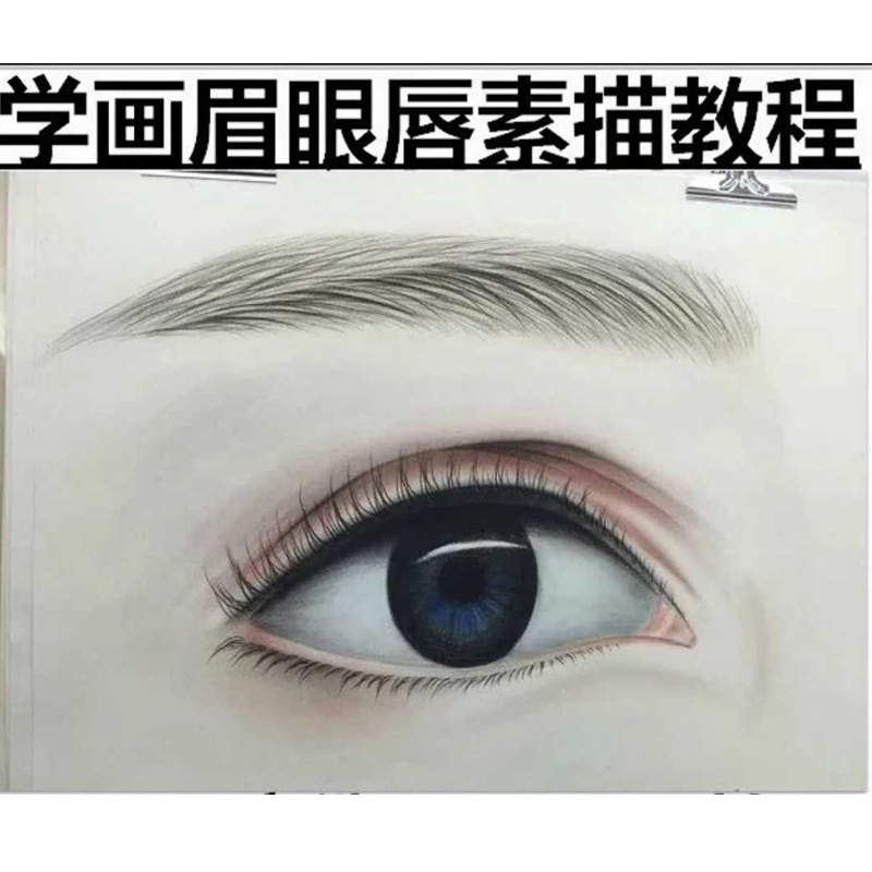 半永久手绘眉眼唇素描化妆视频教程纸上练习零基础网络课学习教程