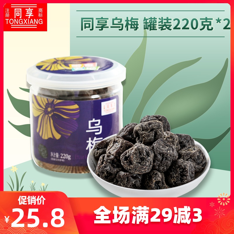 同享九制乌梅220g*2 广东蜜饯特产年货新品梅干办公室休闲小零食