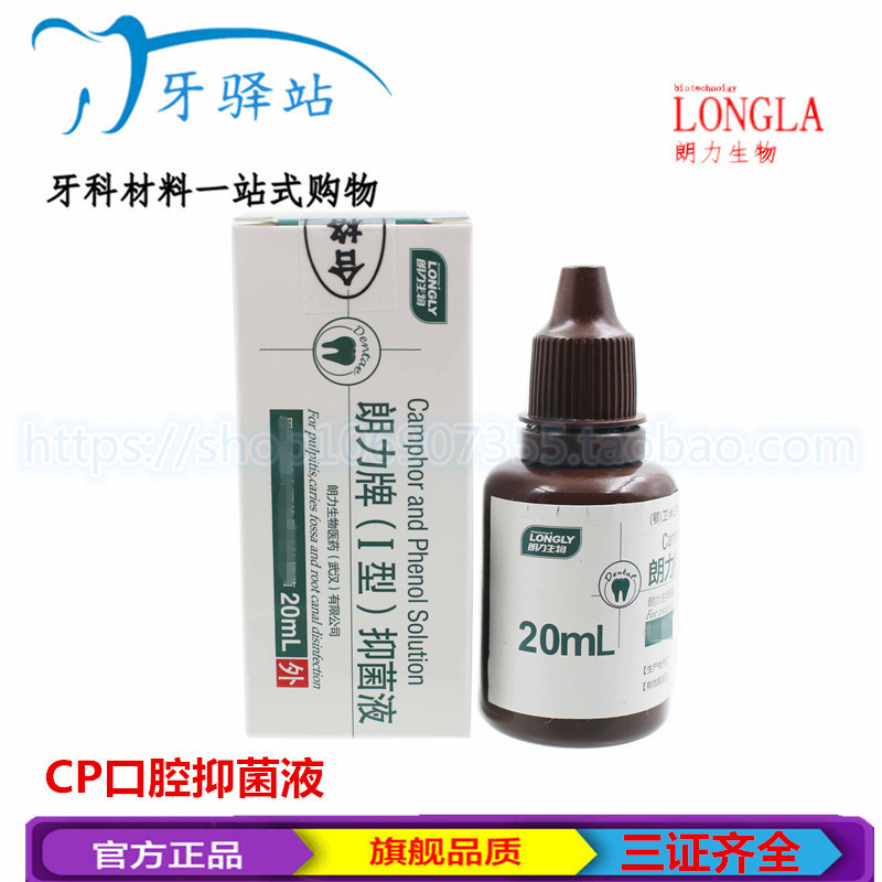 牙科cp/樟脑 朗力cp樟脑酚 樟脑苯酚溶液口腔抑菌液20ml 包邮