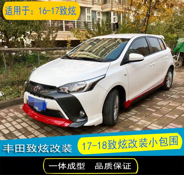 16-17新致炫小包围改装 14-15yaris l致炫大包围前铲后唇侧裙尾翼