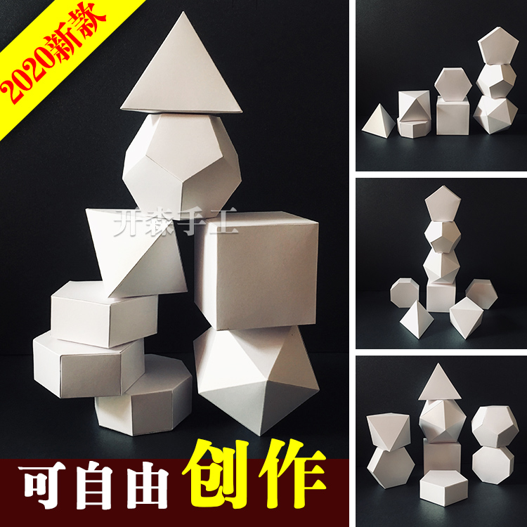 新款 卡纸立体构成点块作品折纸模型 几何体diy材料包作业比赛