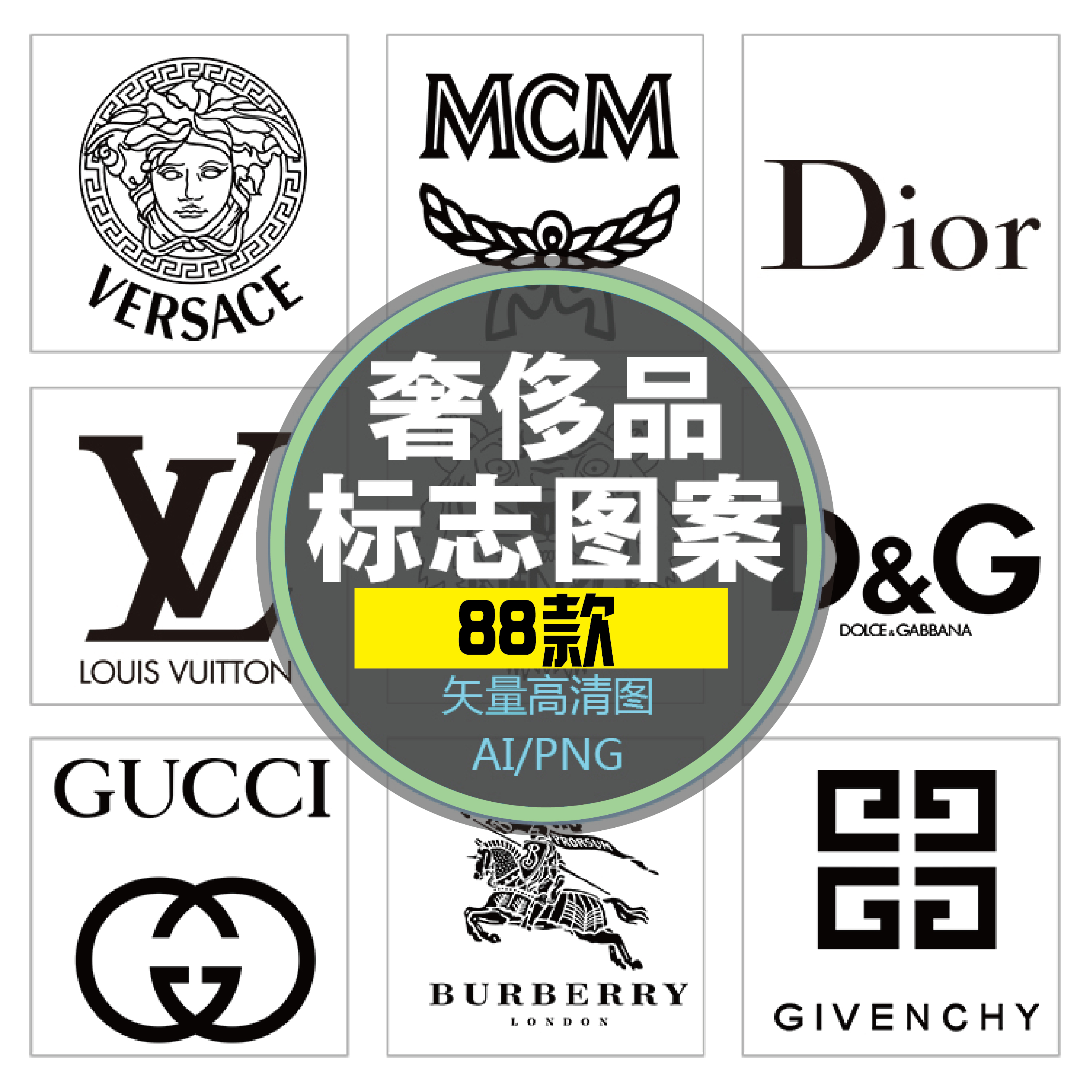 高端服饰标志奢侈品大牌logo标识大全矢量ai素材图片png印刷