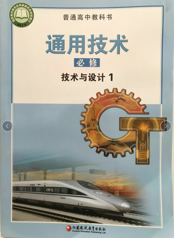 2019用高中教科书教材课本通用技术必修一技术与设计1江苏版