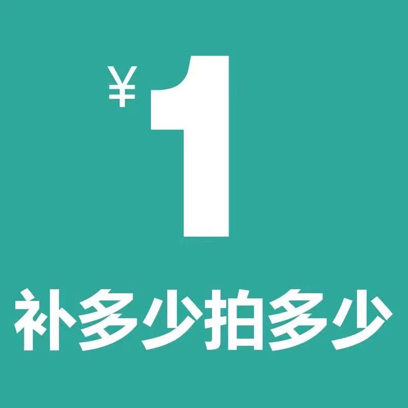 专用补差链接 邮费差价 补差价专拍 补多少元拍多少件1元