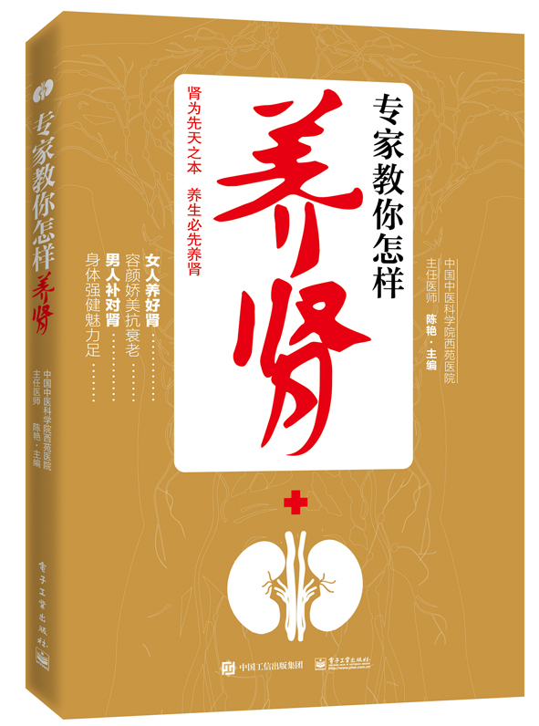 官方正版 专家教你怎样养肾 养肾保健指导书籍 家庭饮食营养健康书