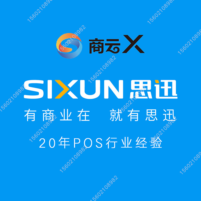 正版思迅商云x 旅游连锁超市百货商场便利店购物中心收银系统软件